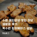 미담 | 수원 돼지갈비 맛집 미담 재방문 후기 북수원 된장베이스 갈비
