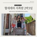 멍식당 | 제주 협재해수욕장 파티 게하 서쪽밤, 유일한 심야식당 바다멍 후기