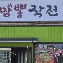 거창짬뽕작전 이미지