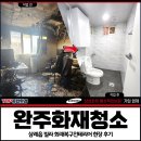 완주 | 완주화재청소, 삼례읍 빌라 화재복구인테리어 현장 후기