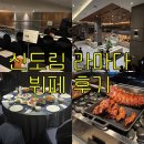 신도림동 라마다 호텔 | 신도림 라마다 호텔 뷔페 시식 후기｜혼주석, 솔직후기