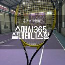 스매시365 | 부산테니스레슨 초보 몸치의 스매시365실내테스트장 레슨후기