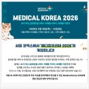 코엑스 박람회 2026 메디컬코리아 사전등록 무료! 글로벌 헬스케어 의료관광 콘퍼런스 엿보기