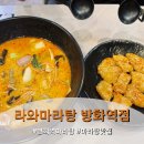 라와마라탕 | 방화역 점심메뉴 추천 방화역마라탕 라와마라탕 후기 꿔바로우,메뉴, 주차장