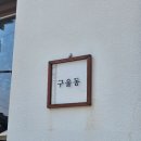카페구울동 이미지