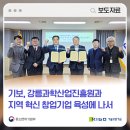 기보, 강릉과학산업진흥원과 손잡고 지역 혁신 창업기업 육성에 나서