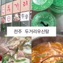 가마꿉전주혁신도시점 | 전주 두거리우신탕 혁신도시점 후기, 갈비탕 맛집 솥밥까지 완벽