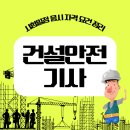 라루건설 | 건설안전기사 시험일정 응시 자격 요건 정리