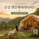 문경새재반려동물힐링센터(젠틀펫파라다이스) | 경상북도 문경 젠틀펫파라다이스 애견동반 글램핑 반려견과 머무는 경북 캠핑 여행