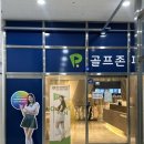 용현스크린골프 | [골프존파크] 스크린골프장 용현보훈병원점 가격/위치/ 솔직후기