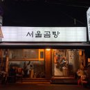 서울곰탕집 이미지