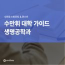 한국공학대학교 융합기술에너지대학원 | 생명공학기술을 다루는 생명공학과 진로·취업 한국생명공학연구원 가능?