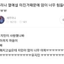 유독 심장 아프다는 반응많은 카리나 열애설.jpg 이미지