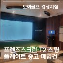 스윙 스크린 골프 | [모아골프 경상지점] 프렌즈스크린 T2 스윙플레이트 중고 철거 후기