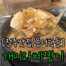 개미와베짱이 | 전주 완산꽃동산 근처 맛집 청국장이 맛있는 개미와베짱이