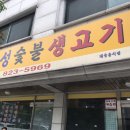 신성숯불생고기 이미지