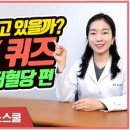 당화혈색소 검사방법, 저혈당쇼크 대처법 등 재미있는 OX퀴즈 문제 모음 이미지