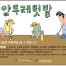 [현장견학] 9월 28일 토요일 오전 10시 &#34;마포상암두레텃밭&#34; 현장 견학 장소 안내입니다. 이미지