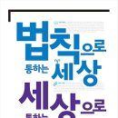 법칙으로 통하는 세상 세상으로 통하는 법칙 [끌리는책 출판사] 북 리뷰