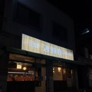 강씨네구이 | 시흥시청 이자카야 강씨네 장현동 숙성회, 야키토리 맛집 분위기 좋은 술집