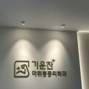 유진마취통증의학과의원 이미지