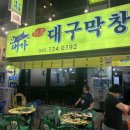 원조대가대구막창