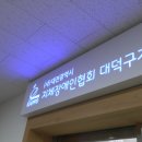 대전지체장애인협회 대덕구지회 이미지