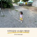 인천대공원 캠핑장 예약 몽골텐트 이용후기 인천 아이랑 갈만한 곳