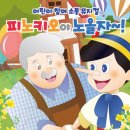 동화샘의 아트홀-인형극 공연 | [대학로/참여연극] 피노키오야 노올자!!(공연 후기)