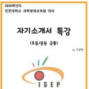 2020 인천대학교 영재교육원 대비 자기소개서 특강 이미지