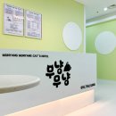 고양이호텔 무냥무냥 김해점 이미지