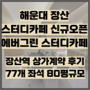 장산역 스터디카페 신규 오픈 | 에버그린 스터디카페 계약 후기