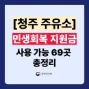 신창에너지(주)직영 청주셀프주유소 | 충북 청주시 민생회복지원금 주유소 사용처 69곳 총정리 (주소 전화번호 포함)