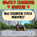 동남대원공인중개사사무소 | ♥청주 동남지구 대성베르힐 분양전환 상담문의♥