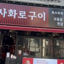 화로구이 이미지