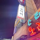 [모이리/군자역 술집] 논알콜도 취급하는 군자 안주 맛집