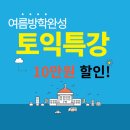 당동인재학원 | [군포 토익/당동 토익/산본 토익/한세대 토익] CS어학원 토익 특강 여름방학 '월 10만원 할인' EVENT