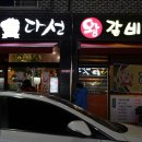 다선왕갈비 이미지