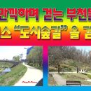 부천둘레길5코스 이미지