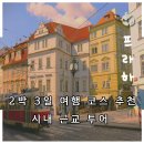 죽백동 소로 3-72 | 프라하 여행 코스 추천 시내 근교 투어 가볼 만한 곳 2박 3일 경비