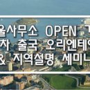 [추가모집]제1차 출국 오리엔테이션 & 지역설명 세미나 안내 및 참가신청 이미지