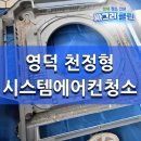 영덕4 | 영덕 천정형에어컨 청소, 4way 시스템에어컨 분해청소 작업후기