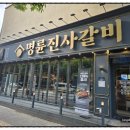 씨유평택지산행복점 | 평택 지산동맛집 명륜진사갈비 착한프랜자이즈 평택고깃집
