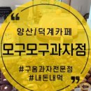 모구모구과자점인덕계 이미지