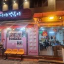 진아네떡볶이