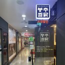 수서 봉추찜닭 / 솔직후기 내돈내산
