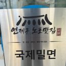 부산파이낸셜 뉴스신문(주) | 부산 연제구 밀면맛집 부산 밀면 3대장 국제밀면 n번째 방문후기