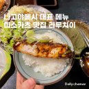 나고야 미소카츠 맛집 라무치이 나고야메시 동네친구강나미 추천 맛집
