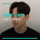 미앤코이헤어