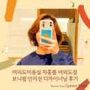안지선헤어 | 여의도미용실 차홍룸 여의도점 보니펌 안지선 디자이너님 후기